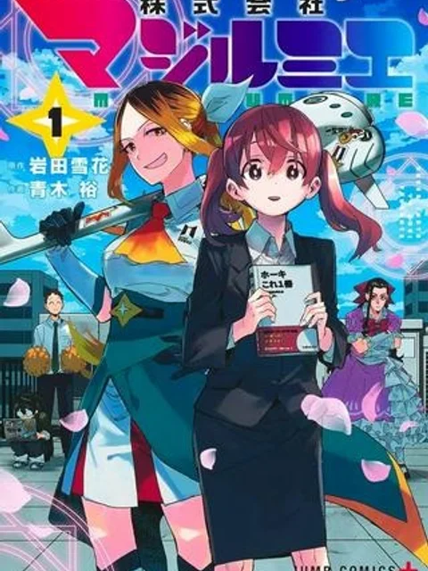 株式会社マジルミエ