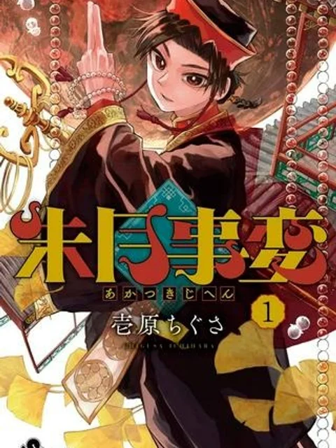 朱月事変