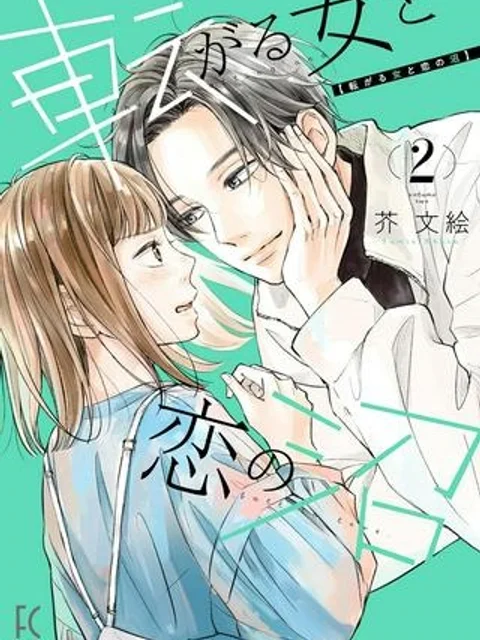 転がる女と恋の沼