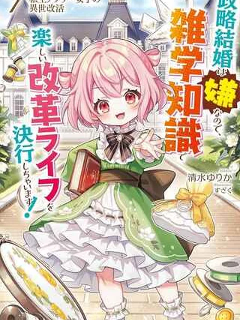 転生アラサー女子の異世改活 政略結婚は嫌なので、雑学知識で楽しい改革ライフを決行しちゃいます!
