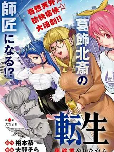 転生北斎~裏稼業やりながら漫画家目指します~