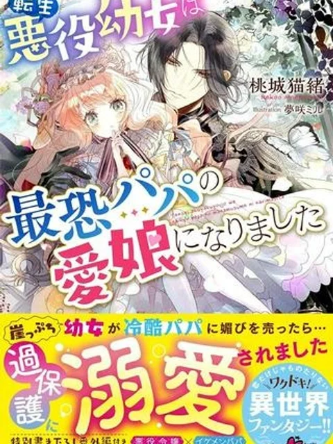 転生悪役幼女は最恐パパの愛娘になりました