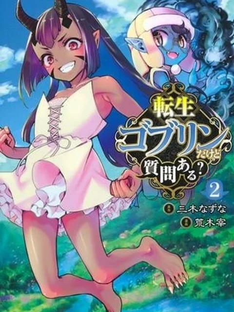 転生ゴブリンだけど質問ある？