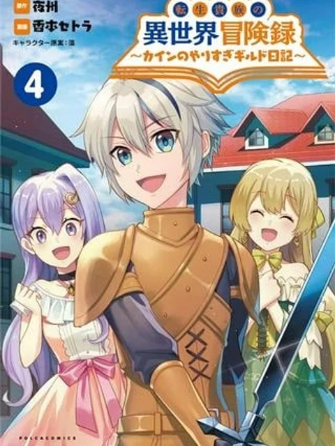 転生貴族の異世界冒険録　～カインのやりすぎギルド日記～