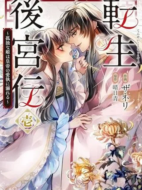 転生後宮伝～孤独な姫は皇帝の愛執に溺れる～
