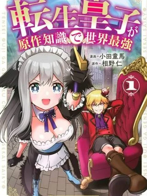 転生皇子が原作知識で世界最強