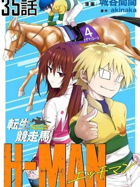 転生競走馬 H-MAN エッチマン