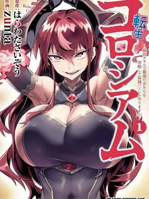転生コロシアム~最弱スキルで最強の女たちを攻略して奴隷ハーレム作ります~