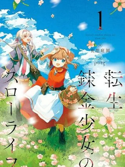 転生錬金少女のスローライフ