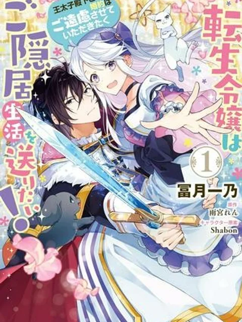 転生令嬢はご隠居生活を送りたい! 王太子殿下との婚約はご遠慮させていただきたく