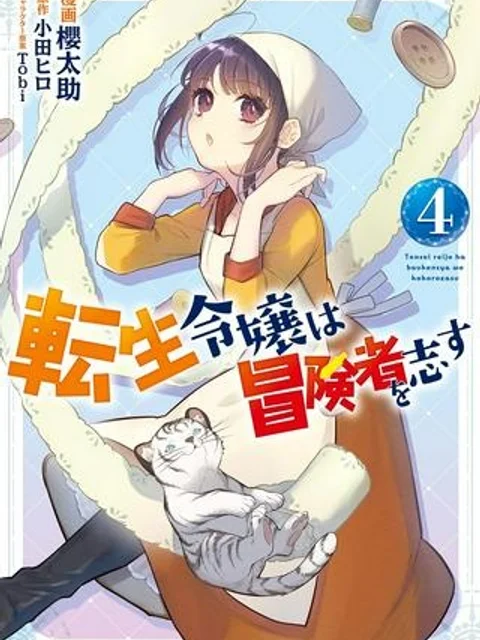 転生令嬢は庶民の味に飢えている
