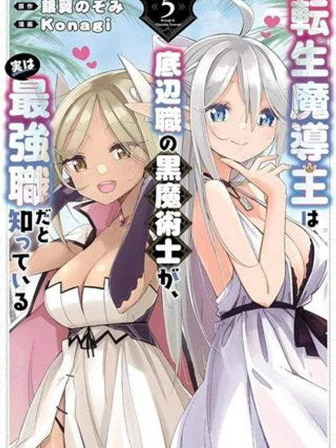 転生魔導王は、底辺職の黒魔術士が、実は最強職だと知っている