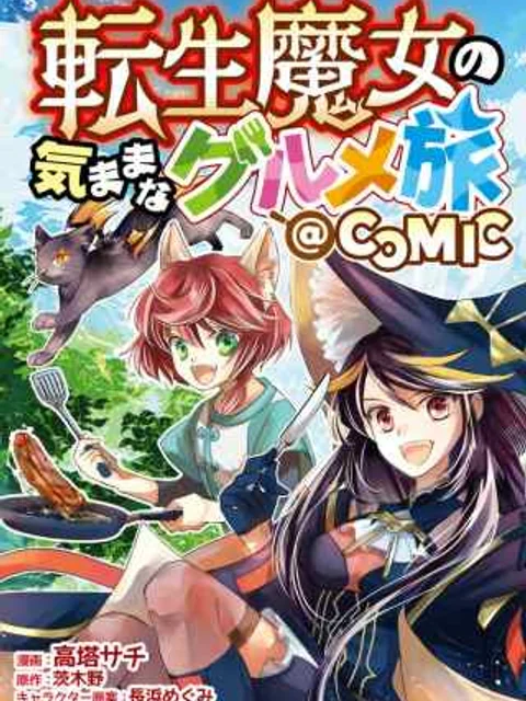 転生魔女の気ままなグルメ旅@COMIC