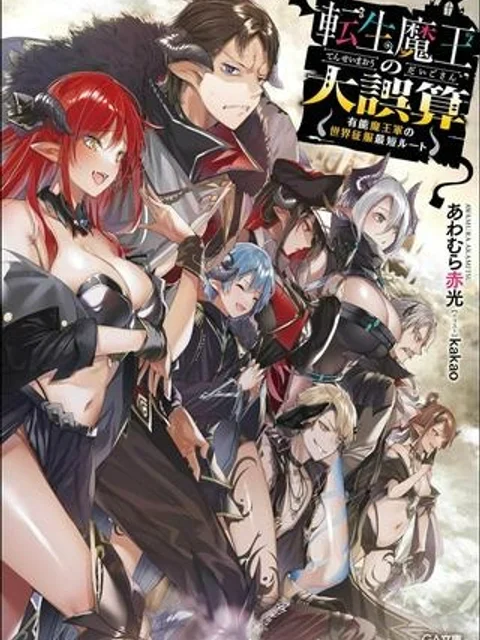 転生魔王の大誤算 ~有能魔王軍の世界征服最短ルート~