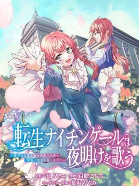 転生ナイチンゲールは夜明けを歌う〜薄幸の辺境令嬢は看護の知識で家族と領地を救います!〜