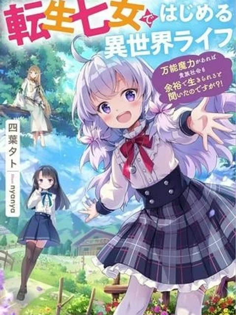 転生七女ではじめる異世界ライフ ～万能魔力があれば貴族社会も余裕で生きられると聞いたのですが？！～