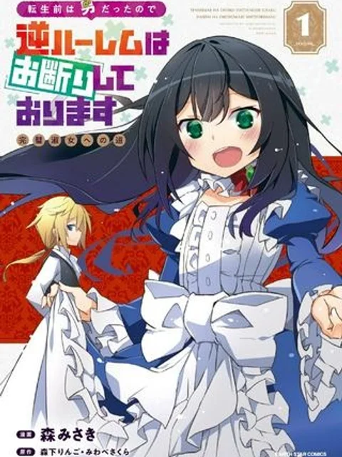 転生前は男だったので逆ハーレムはお断りしております