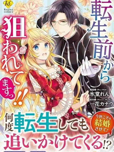 転生前から狙われてますっ!!