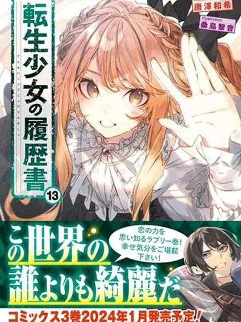 転生少女の履歴書