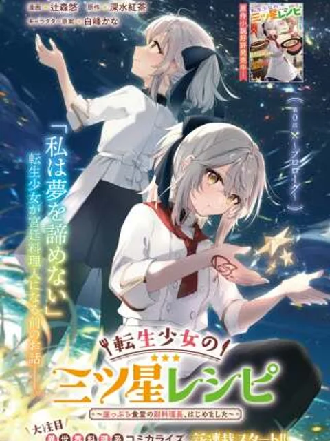 転生少女の三ツ星レシピ ~崖っぷち食堂の副料理長、はじめました~