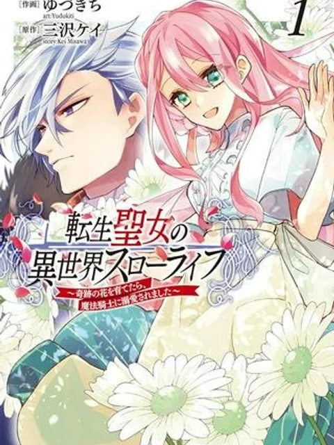 転生聖女の異世界スローライフ ～奇跡の花を育てたら、魔法騎士に溺愛されました～