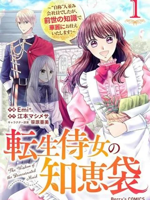 転生侍女の知恵袋, 転生侍女の知恵袋〜’自称’人並み会社員でしたが、前世の知識で華麗にお仕えいたします！〜