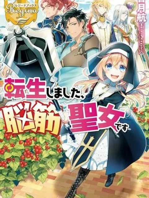 転生しました、脳筋聖女です