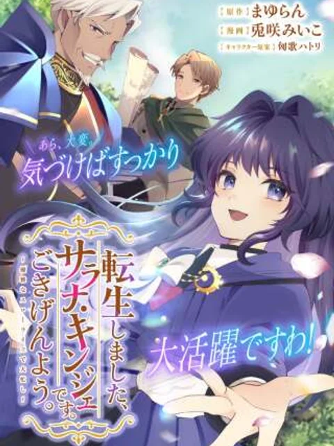 転生しました、サラナ・キンジェです。ごきげんよう。 ~優雅なスローライフで大忙し~, 転生しました、サラナ・キンジェです。ごきげんよう。 ~婚約破棄されたので田舎で気ままに暮らしたいと思います~