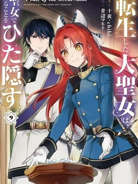 転生した大聖女は、聖女であることをひた隠すZERO~THE GREAT SAINT OF REMEMBRANCE~