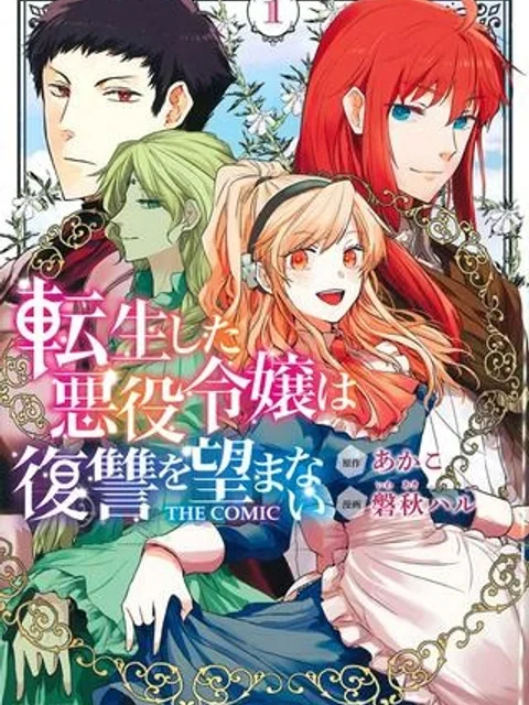 転生した悪役令嬢は復讐を望まない THE COMIC