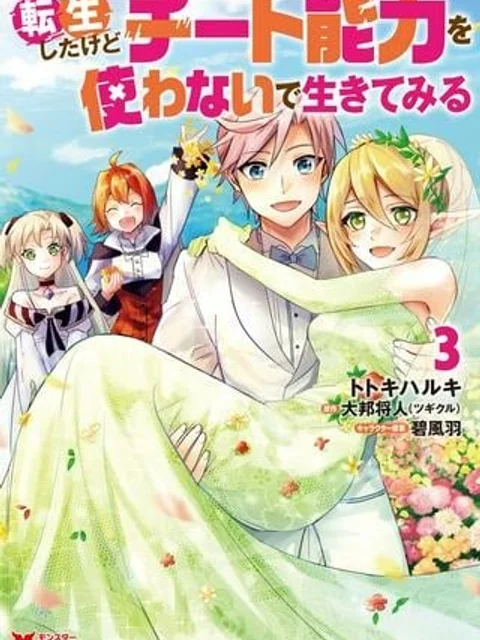 転生したけどチート能力を使わないで生きてみる