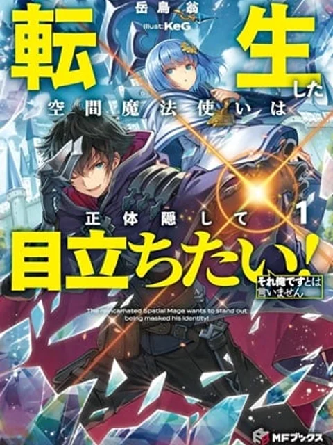 転生した空間魔法使いは正体隠して目立ちたい！