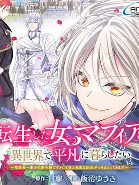 転生した女マフィアは異世界で平凡に暮らしたい～暗殺者一家の伯爵令嬢ですが、天使と悪魔な団長がつきまとってきます～
