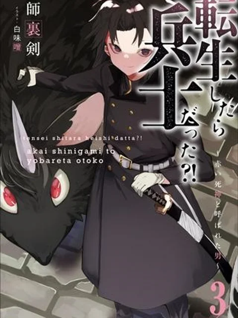 転生したら兵士だった?!~赤い死神と呼ばれた男~