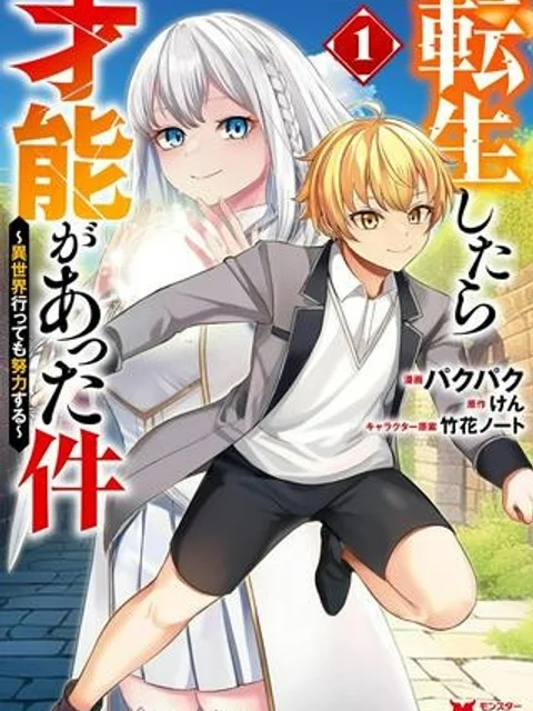 転生したら才能があった件～異世界行っても努力する～