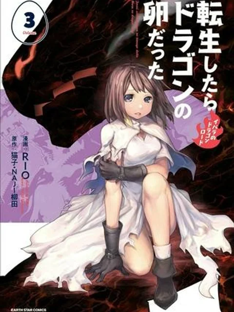 転生したらドラゴンの卵だった ～イバラのドラゴンロード