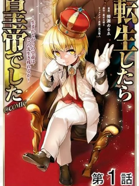 転生したら皇帝でした～生まれながらの皇帝はこの先生き残れるか～@COMIC