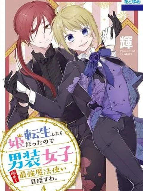 転生したら姫だったので男装女子極めて最強魔法使い目指すわ。