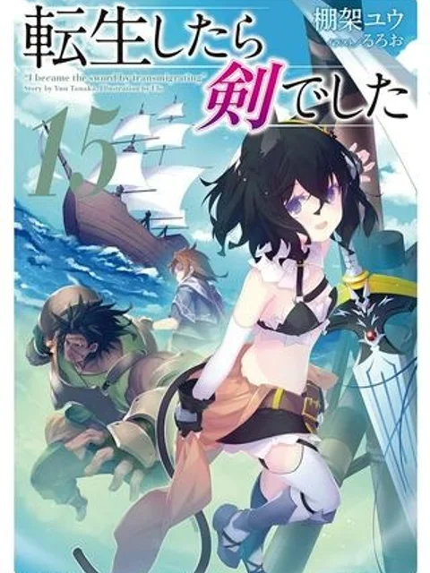 転生したら剣でした