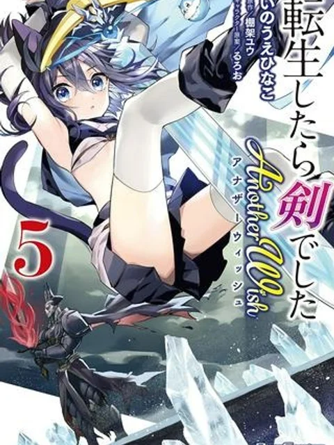 転生したら剣でした ANOTHER WISH