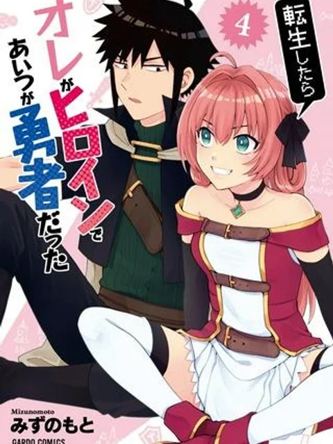 転生したらオレがヒロイン