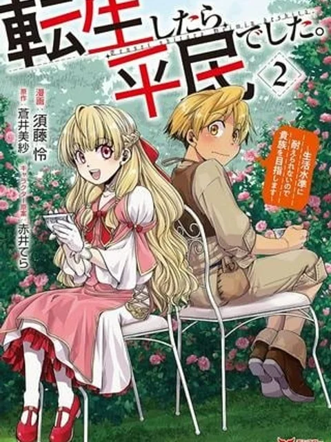 転生したら平民でした。~生活水準に耐えられないので貴族を目指します~ (Raw – Free