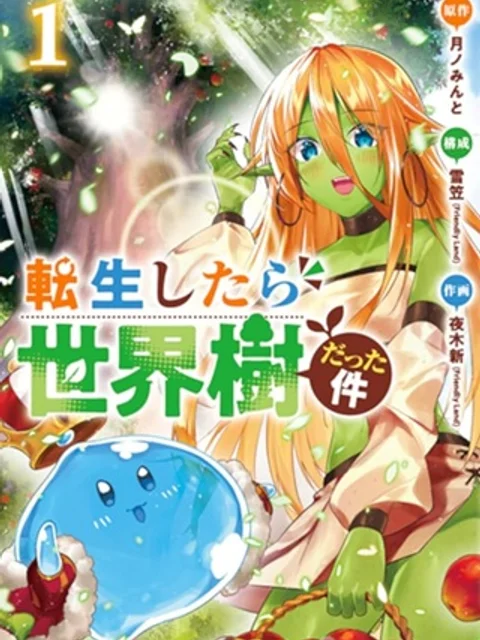 転生したら世界樹だった件