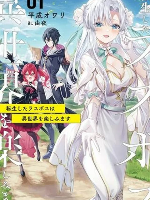 転生したラスボスは異世界を楽しみます