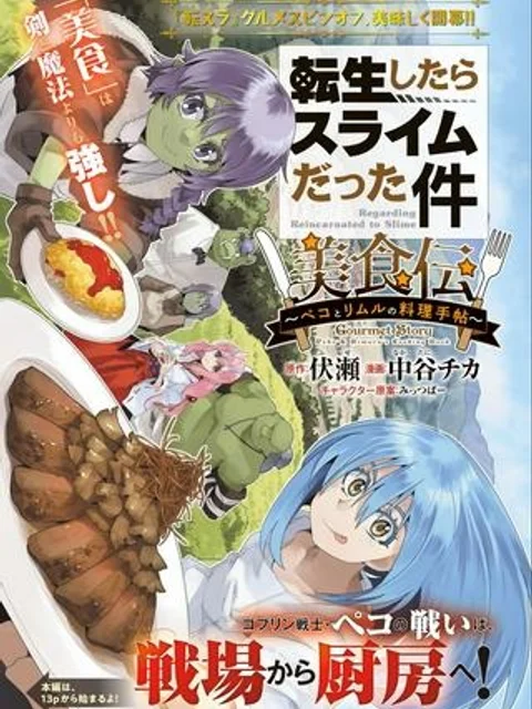 転生したらスライムだった件 美食伝~ペコとリムルの料理手帖~