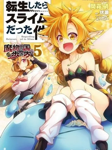 転生したらスライムだった件～魔物の国の歩き方～