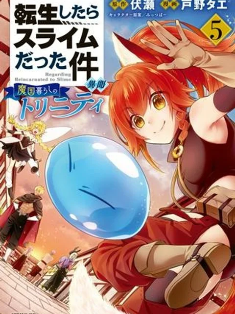 転生したらスライムだった件 異聞~魔国暮らしのトリニティ~