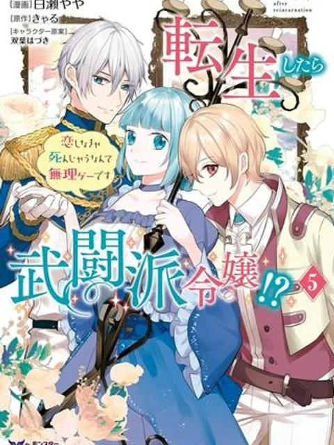 転生したら武闘派令嬢!? ～恋しなきゃ死んじゃうなんて無理ゲーです