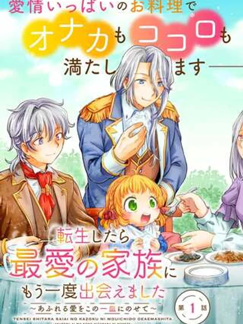 転生したら最愛の家族にもう一度出会えました ~あふれる愛をこの一皿にのせて~