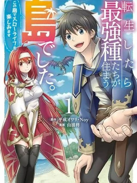 転生したら最強種たちが住まう島でした。この島でスローライフを楽しみます